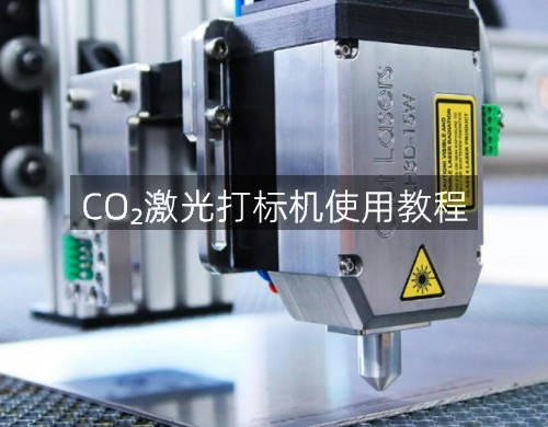 CO?激光打標(biāo)機使用教程(圖4)