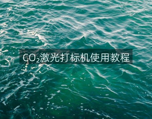 CO?激光打標(biāo)機使用教程(圖3)