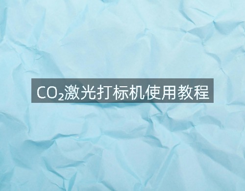 CO?激光打標(biāo)機使用教程(圖1)