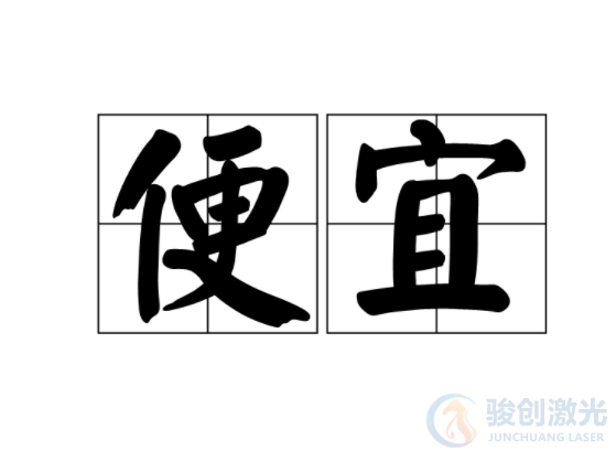 5000多6千多的打標(biāo)機(jī)可以用嗎?