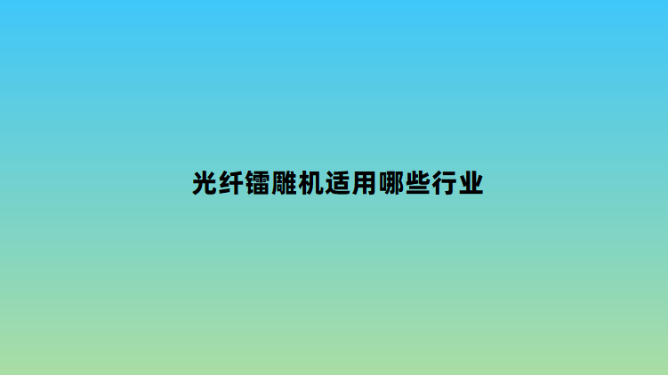 光纖鐳雕機(jī)適用哪些行業(yè)(圖1)