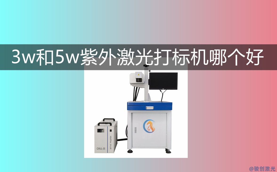 3w和5w紫外激光打標機哪個好？