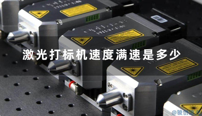  激光打標(biāo)機(jī)速度滿速是多少