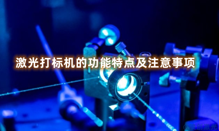激光打標(biāo)機(jī)的功能特點(diǎn)及注意事項(xiàng)