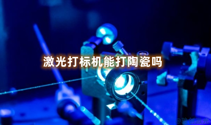 激光打標機能打陶瓷嗎