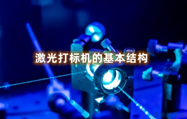 激光打標(biāo)機(jī)的基本結(jié)構(gòu)