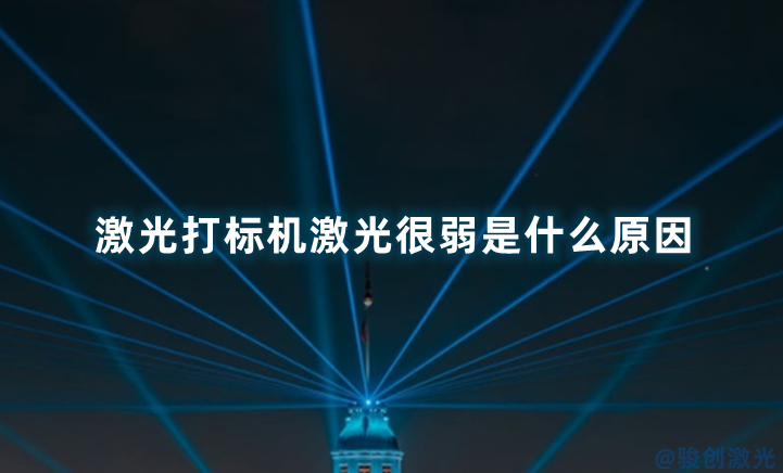 激光打標(biāo)機(jī)溫度有多少度最好