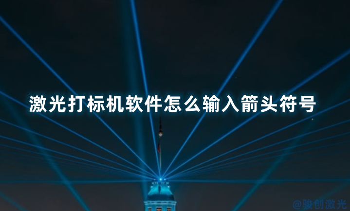 激光打標(biāo)機(jī)軟件怎么輸入箭頭符號(hào)