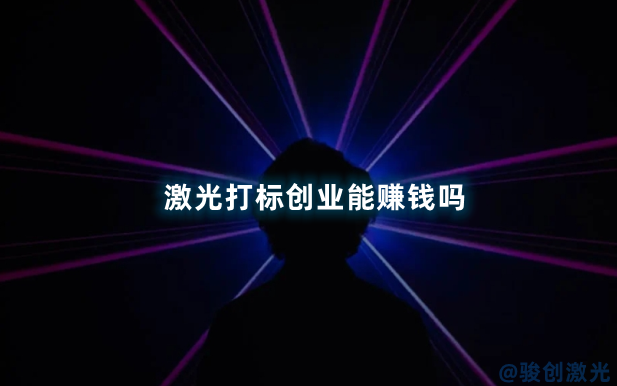 激光打標創(chuàng)業(yè)能賺錢嗎