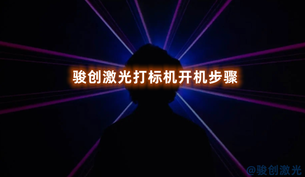 駿創(chuàng)激光打標(biāo)機(jī)開機(jī)步驟
