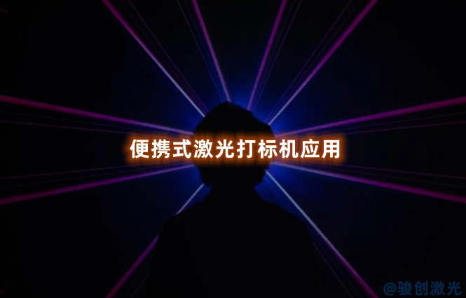 便攜式激光打標(biāo)機(jī)應(yīng)用