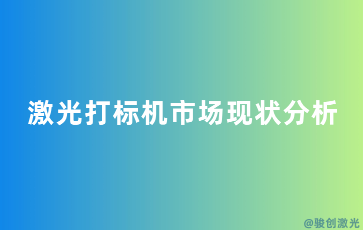 激光打標(biāo)機(jī)市場現(xiàn)狀分析