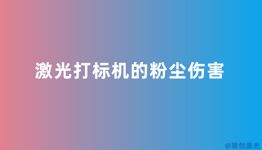 激光打標(biāo)機(jī)的粉塵傷害