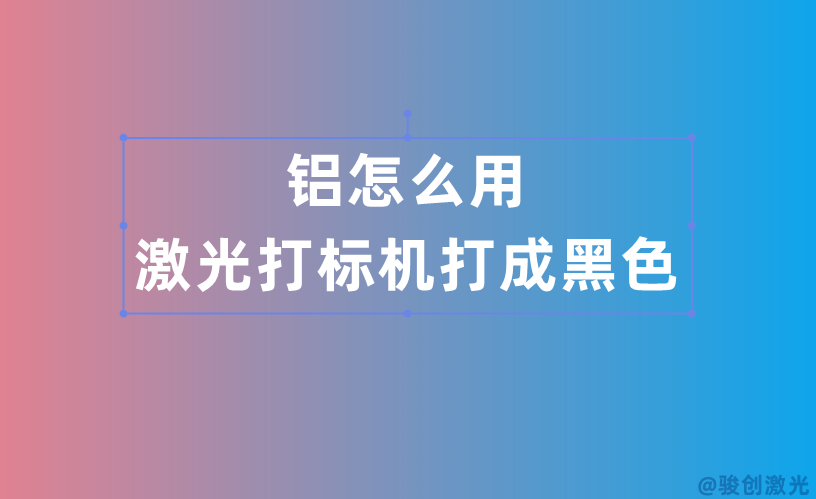 鋁怎么用激光打標(biāo)機(jī)打成黑色