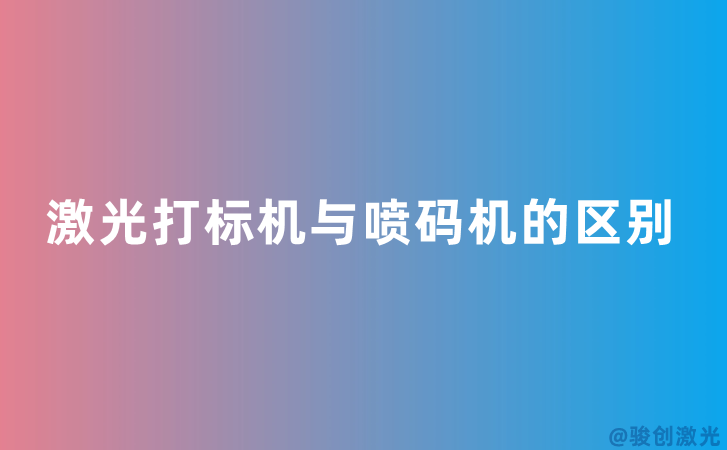 激光打標(biāo)機(jī)與噴碼機(jī)的區(qū)別 
