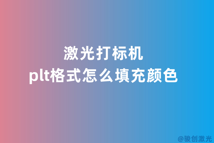 激光打標(biāo)機(jī)plt格式怎么填充顏色