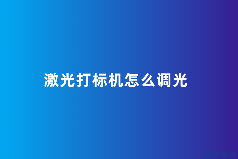 激光打標(biāo)機怎么調(diào)光