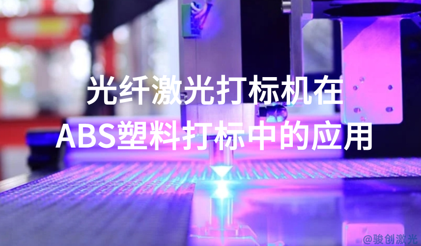 光纖激光打標(biāo)機(jī)在ABS塑料打標(biāo)中的應(yīng)用